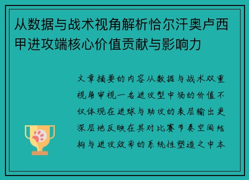 从数据与战术视角解析恰尔汗奥卢西甲进攻端核心价值贡献与影响力