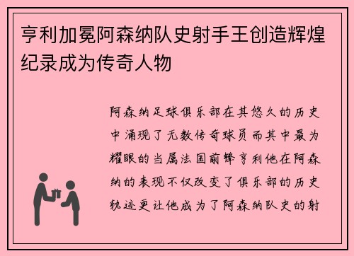亨利加冕阿森纳队史射手王创造辉煌纪录成为传奇人物