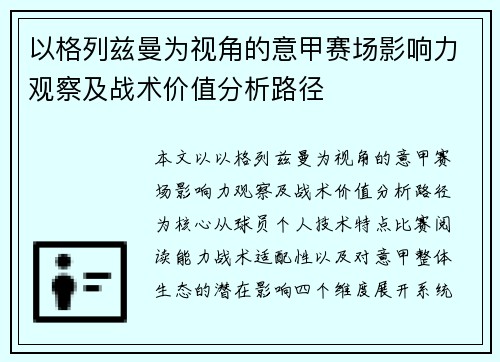 以格列兹曼为视角的意甲赛场影响力观察及战术价值分析路径