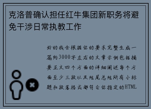 克洛普确认担任红牛集团新职务将避免干涉日常执教工作