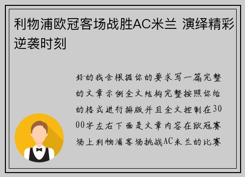 利物浦欧冠客场战胜AC米兰 演绎精彩逆袭时刻