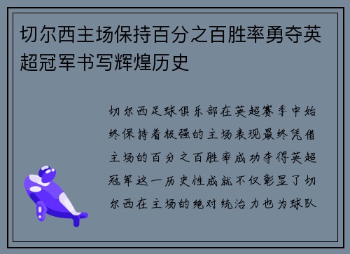 切尔西主场保持百分之百胜率勇夺英超冠军书写辉煌历史