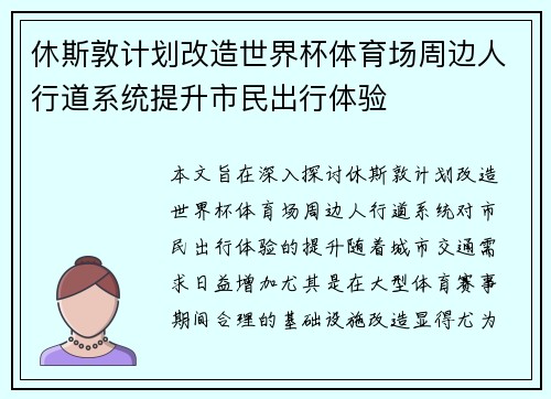 休斯敦计划改造世界杯体育场周边人行道系统提升市民出行体验