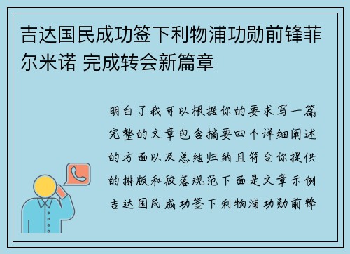 吉达国民成功签下利物浦功勋前锋菲尔米诺 完成转会新篇章