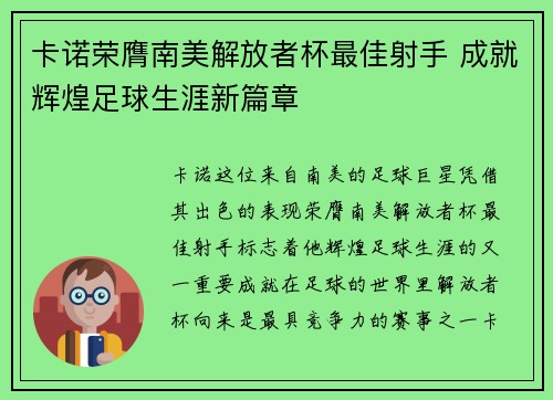 卡诺荣膺南美解放者杯最佳射手 成就辉煌足球生涯新篇章