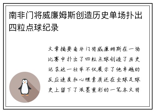 南非门将威廉姆斯创造历史单场扑出四粒点球纪录