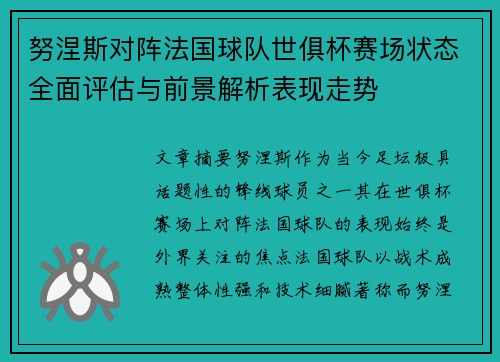 努涅斯对阵法国球队世俱杯赛场状态全面评估与前景解析表现走势