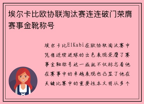 埃尔卡比欧协联淘汰赛连连破门荣膺赛事金靴称号