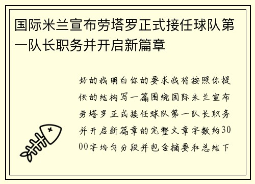 国际米兰宣布劳塔罗正式接任球队第一队长职务并开启新篇章