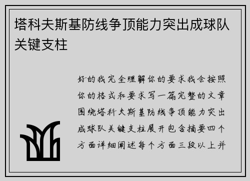 塔科夫斯基防线争顶能力突出成球队关键支柱