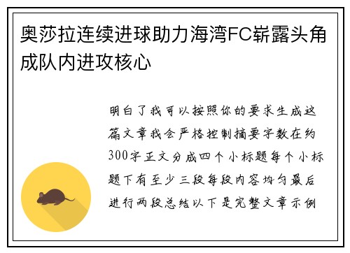 奥莎拉连续进球助力海湾FC崭露头角成队内进攻核心