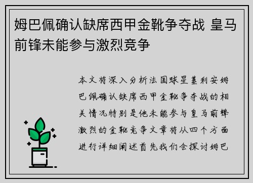 姆巴佩确认缺席西甲金靴争夺战 皇马前锋未能参与激烈竞争