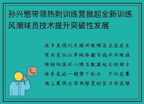 孙兴慜带领热刺训练营掀起全新训练风潮球员技术提升突破性发展