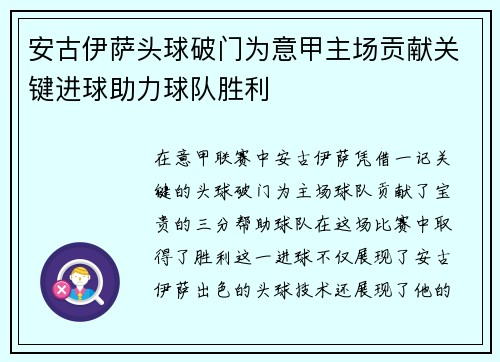 安古伊萨头球破门为意甲主场贡献关键进球助力球队胜利