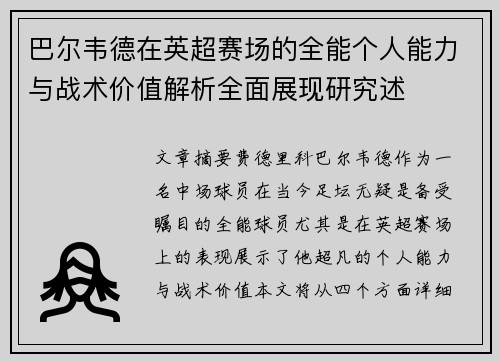 巴尔韦德在英超赛场的全能个人能力与战术价值解析全面展现研究述