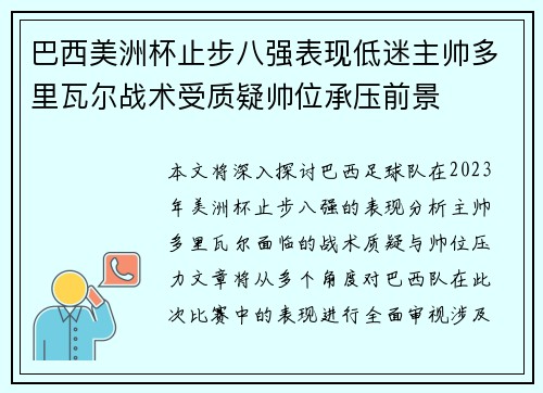 巴西美洲杯止步八强表现低迷主帅多里瓦尔战术受质疑帅位承压前景