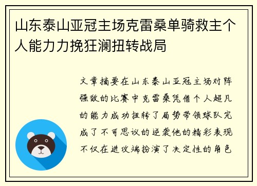 山东泰山亚冠主场克雷桑单骑救主个人能力力挽狂澜扭转战局