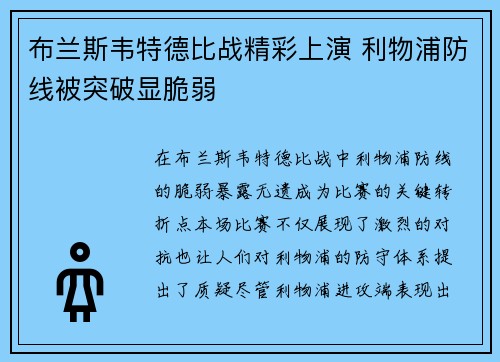 布兰斯韦特德比战精彩上演 利物浦防线被突破显脆弱 布兰斯韦特德比战精彩上演 利物浦防线被突破显脆弱