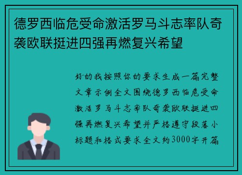 德罗西临危受命激活罗马斗志率队奇袭欧联挺进四强再燃复兴希望 德罗西临危受命激活罗马斗志率队奇袭欧联挺进四强再燃复兴希望