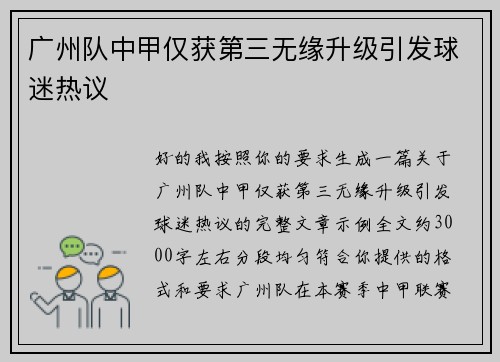 广州队中甲仅获第三无缘升级引发球迷热议 广州队中甲仅获第三无缘升级引发球迷热议