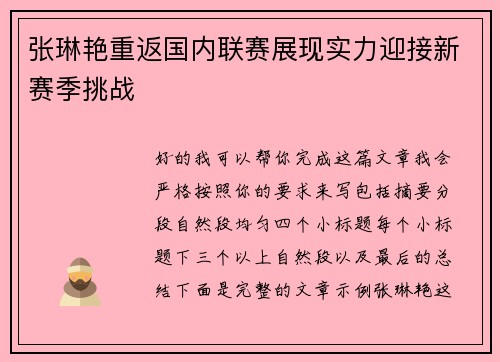 张琳艳重返国内联赛展现实力迎接新赛季挑战