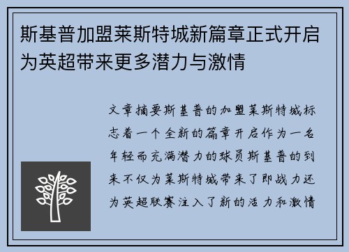 斯基普加盟莱斯特城新篇章正式开启为英超带来更多潜力与激情 斯基普加盟莱斯特城新篇章正式开启为英超带来更多潜力与激情