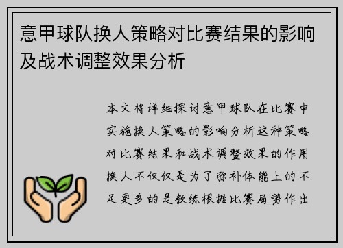 意甲球队换人策略对比赛结果的影响及战术调整效果分析 意甲球队换人策略对比赛结果的影响及战术调整效果分析