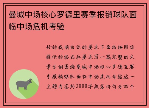 曼城中场核心罗德里赛季报销球队面临中场危机考验 曼城中场核心罗德里赛季报销球队面临中场危机考验