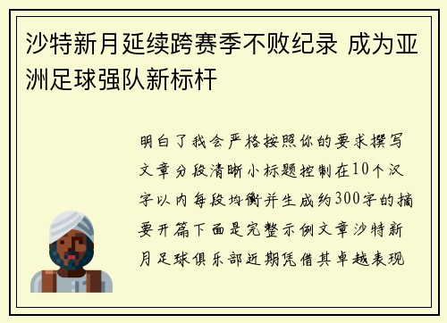沙特新月延续跨赛季不败纪录 成为亚洲足球强队新标杆 沙特新月延续跨赛季不败纪录 成为亚洲足球强队新标杆