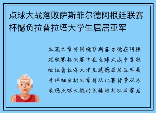 点球大战落败萨斯菲尔德阿根廷联赛杯憾负拉普拉塔大学生屈居亚军 点球大战落败萨斯菲尔德阿根廷联赛杯憾负拉普拉塔大学生屈居亚军