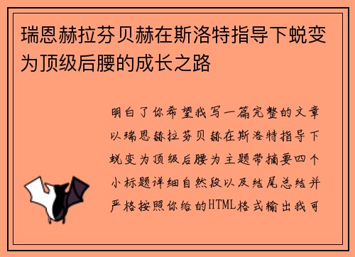瑞恩赫拉芬贝赫在斯洛特指导下蜕变为顶级后腰的成长之路 瑞恩赫拉芬贝赫在斯洛特指导下蜕变为顶级后腰的成长之路