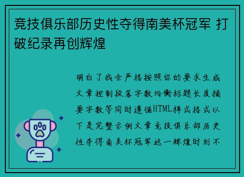 竞技俱乐部历史性夺得南美杯冠军 打破纪录再创辉煌 竞技俱乐部历史性夺得南美杯冠军 打破纪录再创辉煌