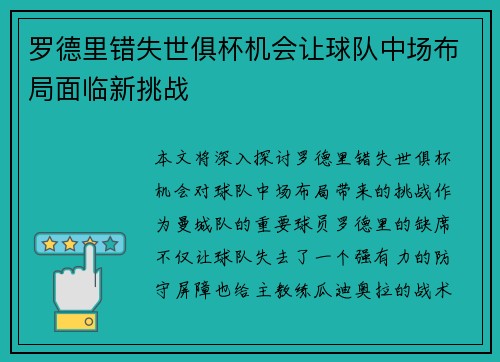 罗德里错失世俱杯机会让球队中场布局面临新挑战 罗德里错失世俱杯机会让球队中场布局面临新挑战