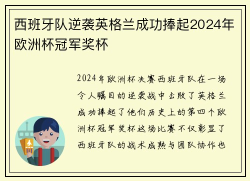 西班牙队逆袭英格兰成功捧起2024年欧洲杯冠军奖杯 西班牙队逆袭英格兰成功捧起2024年欧洲杯冠军奖杯