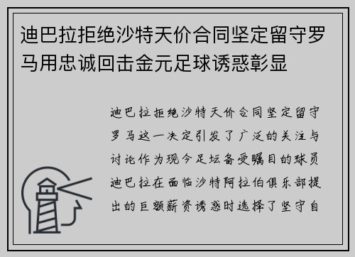 迪巴拉拒绝沙特天价合同坚定留守罗马用忠诚回击金元足球诱惑彰显