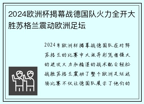 2024欧洲杯揭幕战德国队火力全开大胜苏格兰震动欧洲足坛 2024欧洲杯揭幕战德国队火力全开大胜苏格兰震动欧洲足坛