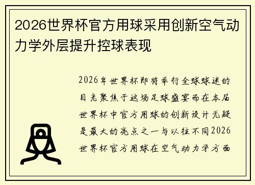 2026世界杯官方用球采用创新空气动力学外层提升控球表现 2026世界杯官方用球采用创新空气动力学外层提升控球表现