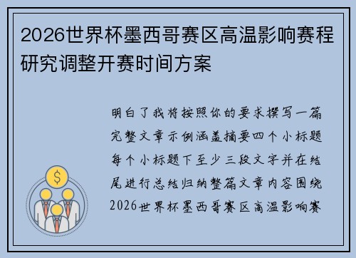 2026世界杯墨西哥赛区高温影响赛程研究调整开赛时间方案 2026世界杯墨西哥赛区高温影响赛程研究调整开赛时间方案