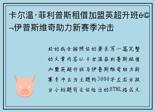卡尔温·菲利普斯租借加盟英超升班马伊普斯维奇助力新赛季冲击 卡尔温·菲利普斯租借加盟英超升班马伊普斯维奇助力新赛季冲击
