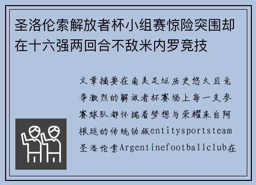 圣洛伦索解放者杯小组赛惊险突围却在十六强两回合不敌米内罗竞技