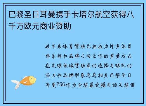 巴黎圣日耳曼携手卡塔尔航空获得八千万欧元商业赞助 巴黎圣日耳曼携手卡塔尔航空获得八千万欧元商业赞助