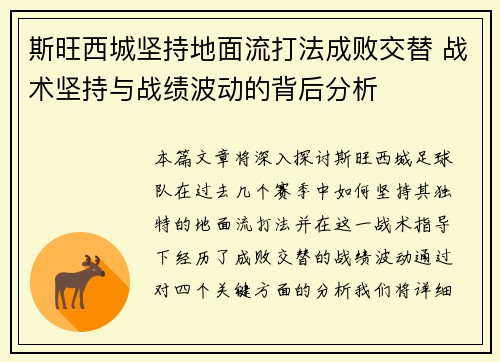 斯旺西城坚持地面流打法成败交替 战术坚持与战绩波动的背后分析