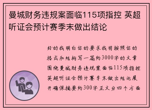 曼城财务违规案面临115项指控 英超听证会预计赛季末做出结论