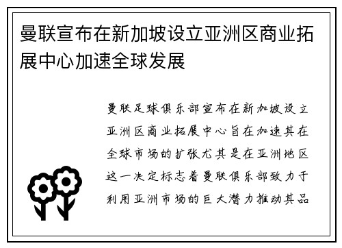 曼联宣布在新加坡设立亚洲区商业拓展中心加速全球发展