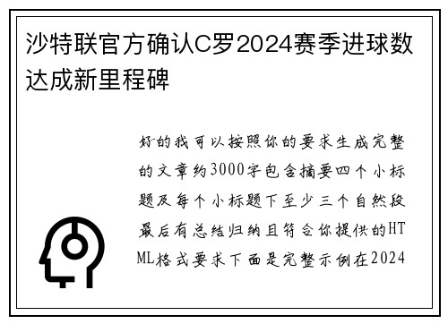 沙特联官方确认C罗2024赛季进球数 达成新里程碑