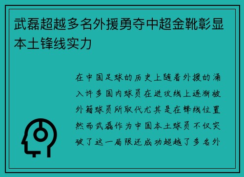武磊超越多名外援勇夺中超金靴彰显本土锋线实力