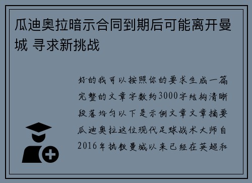 瓜迪奥拉暗示合同到期后可能离开曼城 寻求新挑战