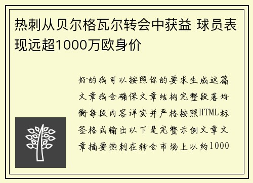 热刺从贝尔格瓦尔转会中获益 球员表现远超1000万欧身价 热刺从贝尔格瓦尔转会中获益 球员表现远超1000万欧身价
