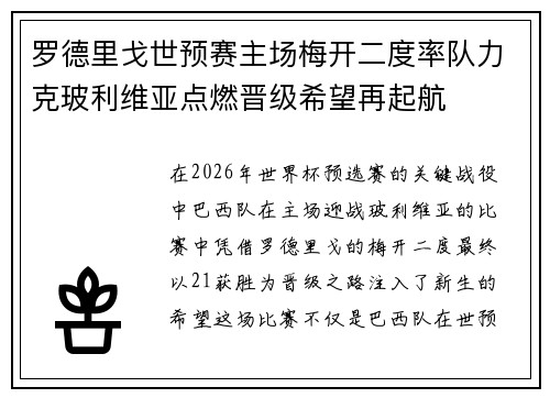 罗德里戈世预赛主场梅开二度率队力克玻利维亚点燃晋级希望再起航 罗德里戈世预赛主场梅开二度率队力克玻利维亚点燃晋级希望再起航