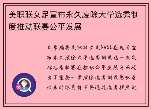 美职联女足宣布永久废除大学选秀制度推动联赛公平发展